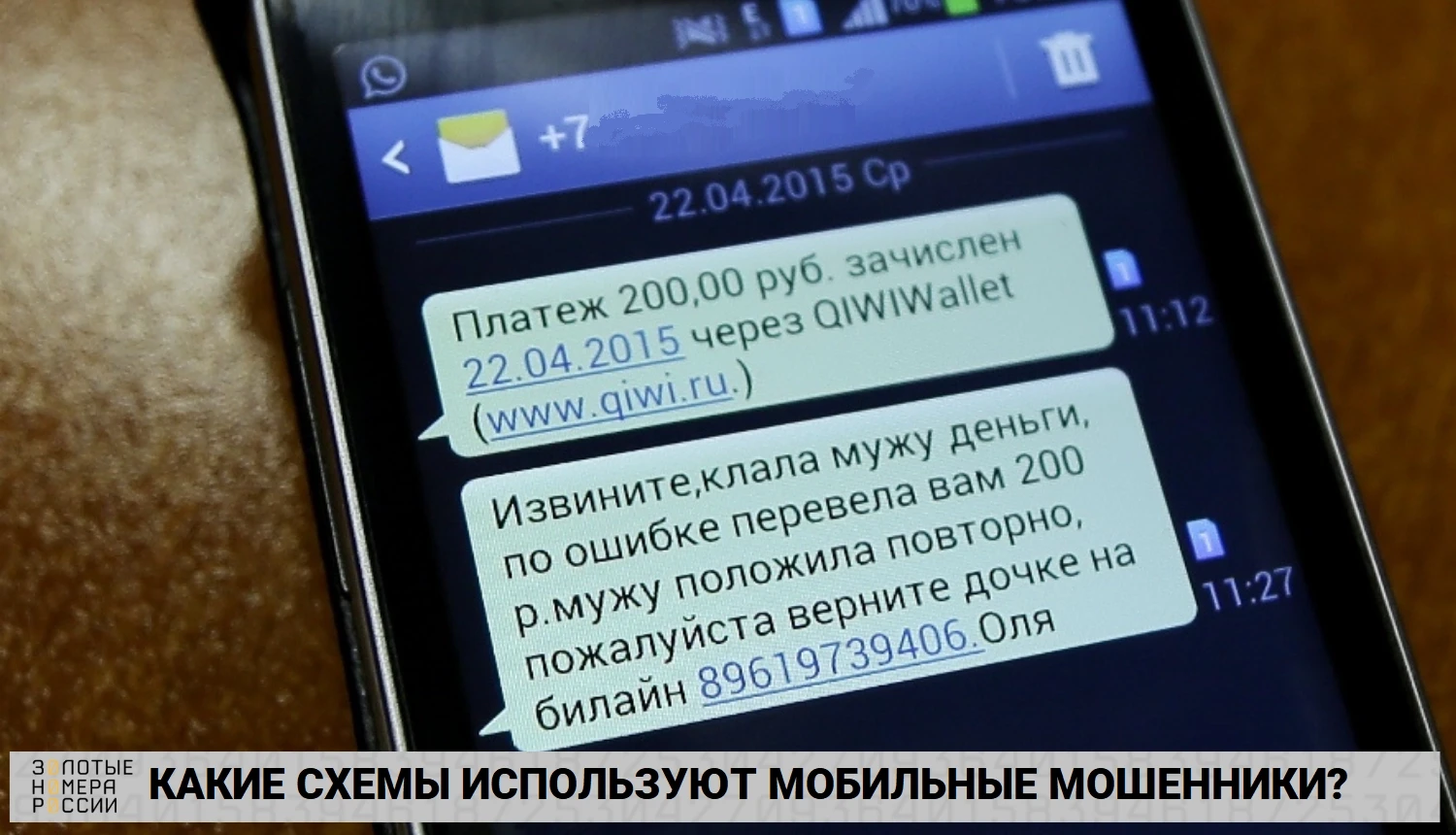 Как сделать чтобы пришло смс. Смс мошенничество. Сообщения от мошенников. Смс сообщения мошенников. Пришла смс от мошенников.