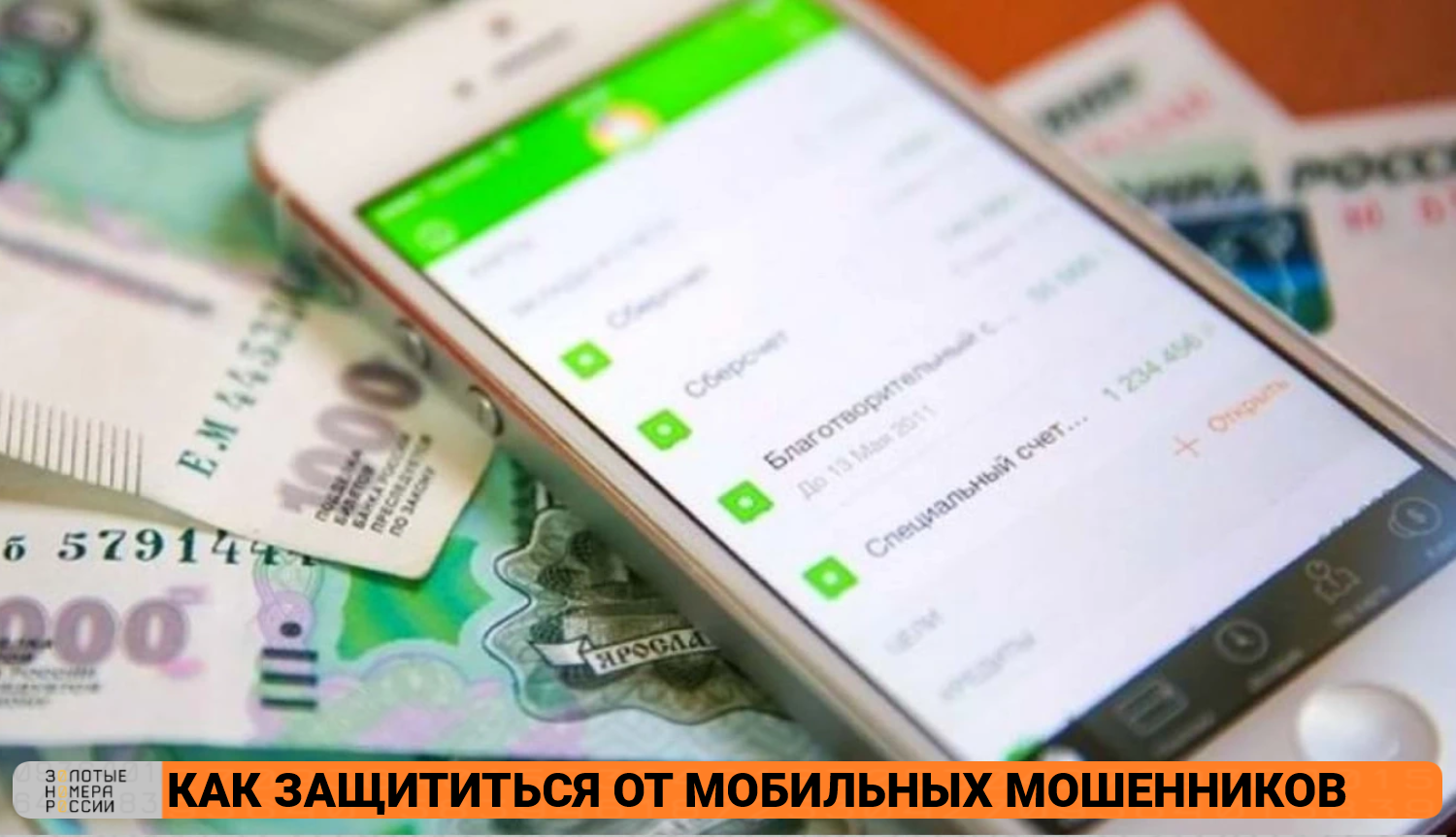 Как защититься от мобильных мошенников