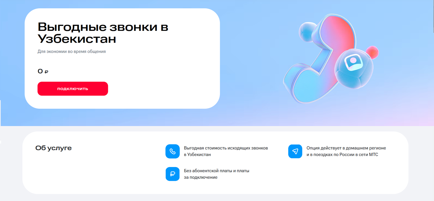 Услуга МТС "Выгодные звонки в Узбекистан"