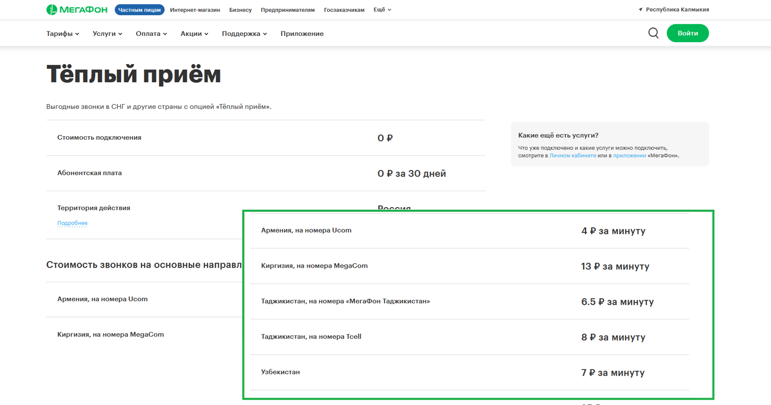 Услуга МегаФон "Тёплый приём"