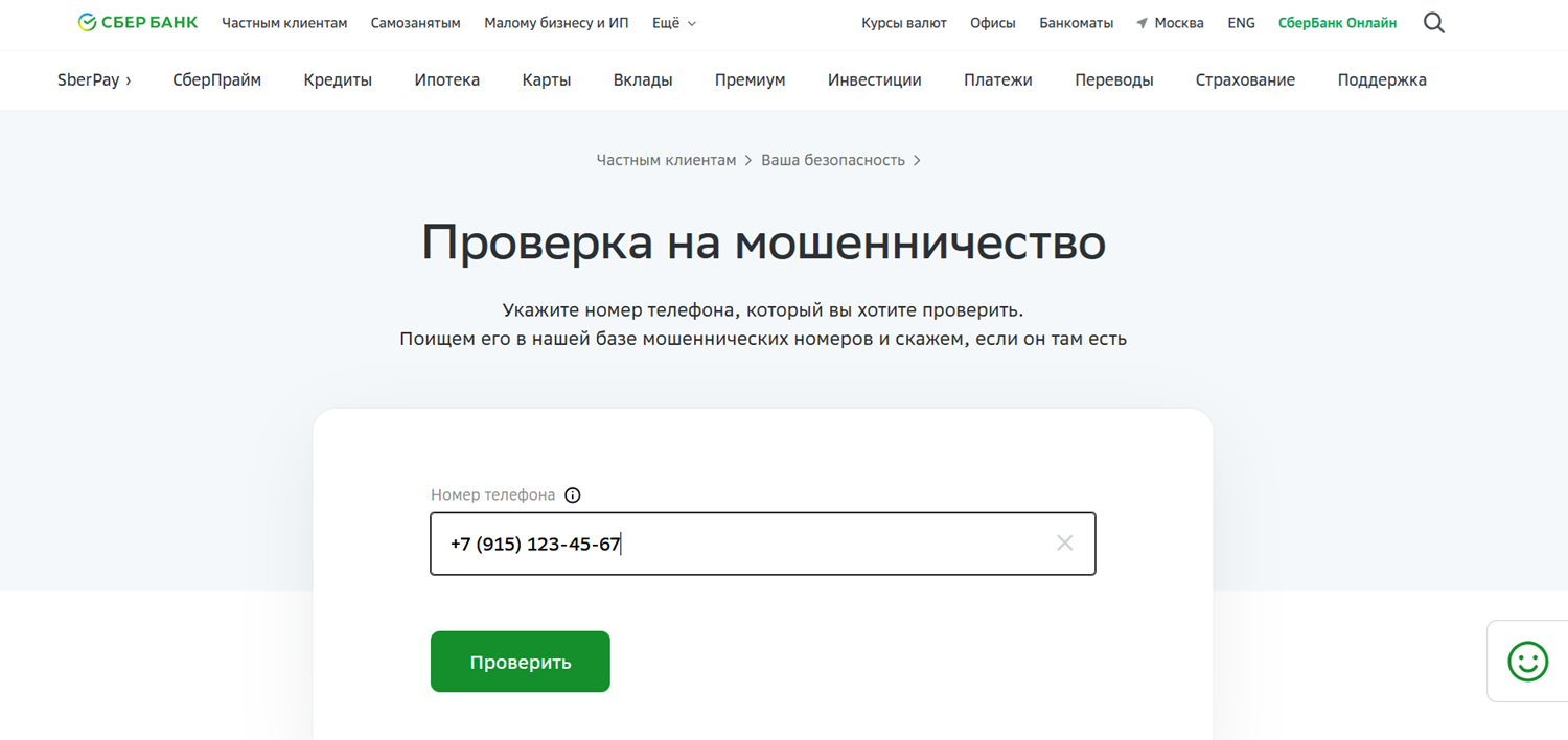 Проверка номера телефона на мошенничество