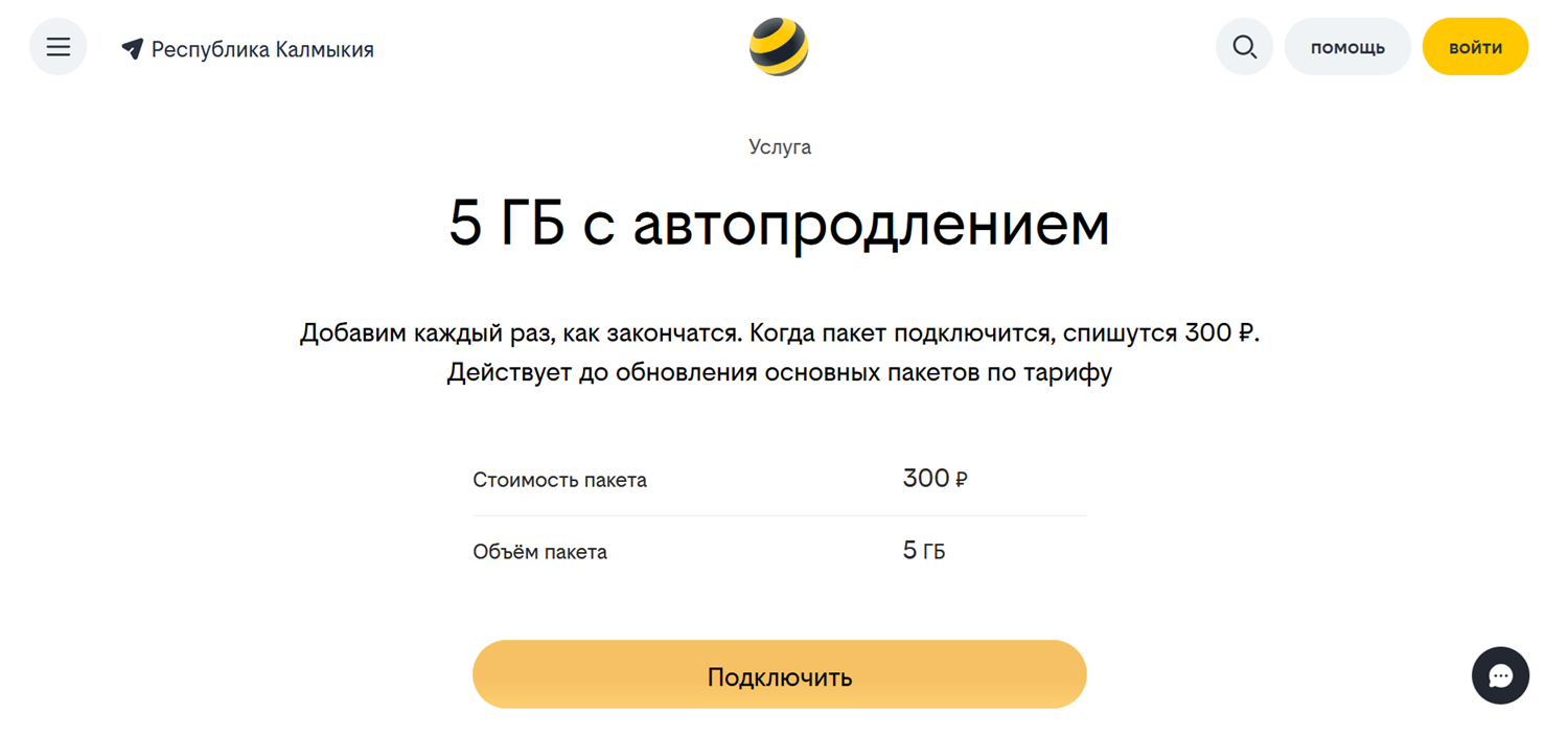 Услуга билайн "5 ГБ с автопродлением"