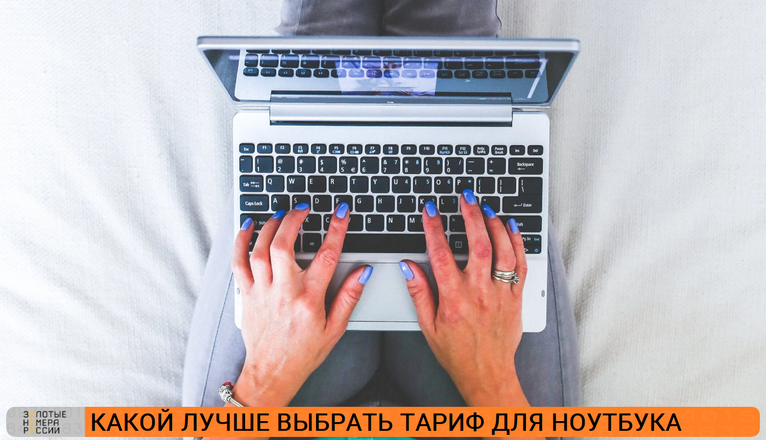 Какой лучше выбрать тариф для ноутбука