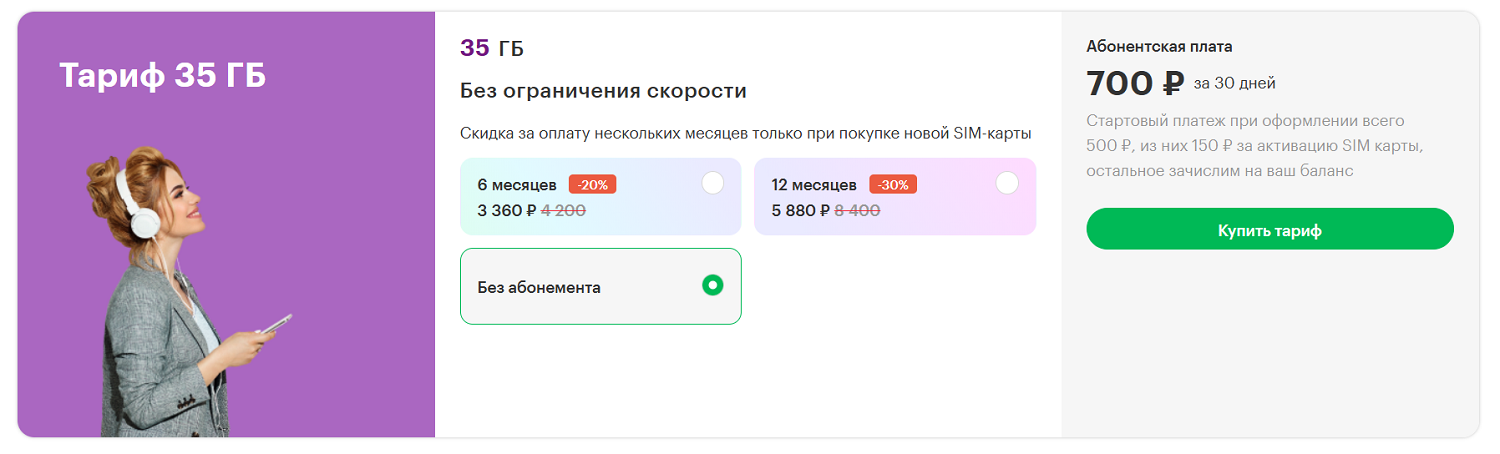 "Тариф 35 ГБ" для интернет-устройств от МегаФон