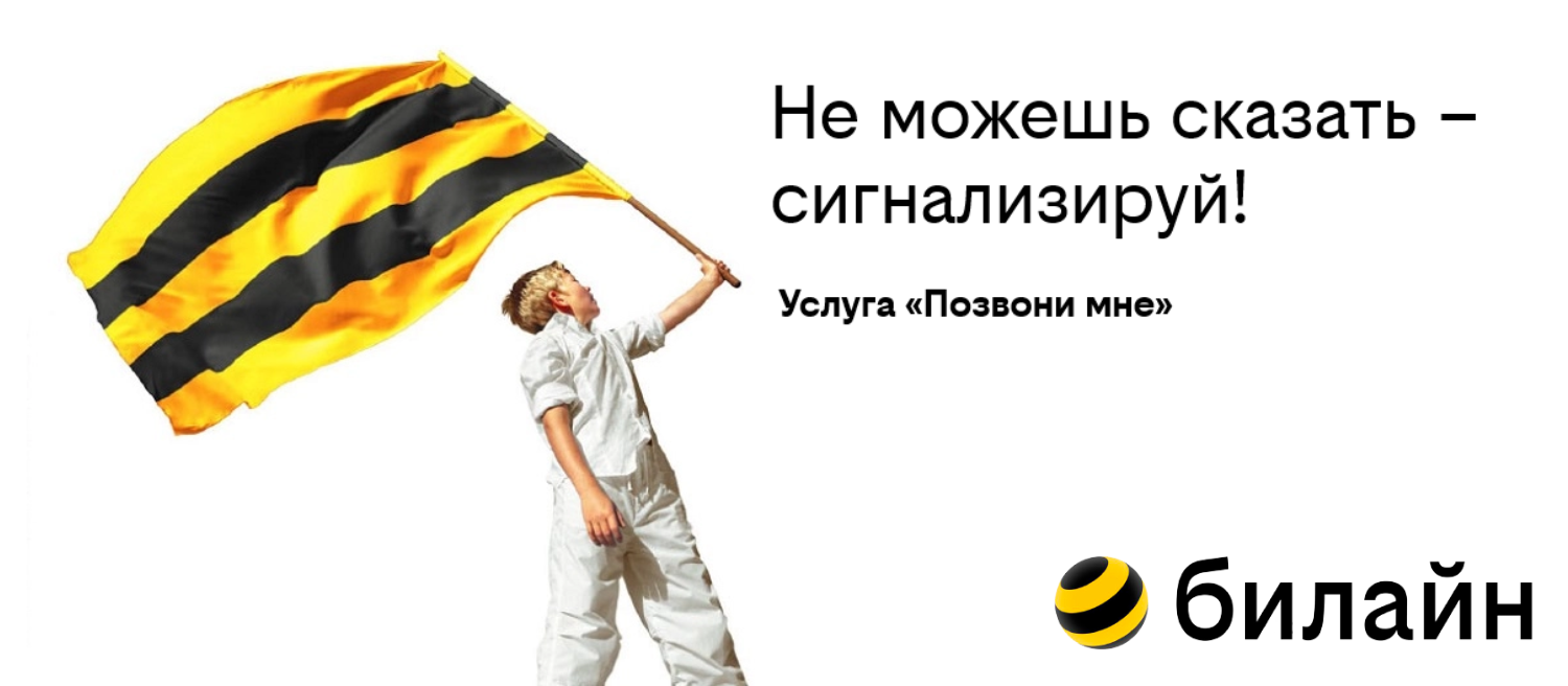Услуга билайн "Позвони мне"