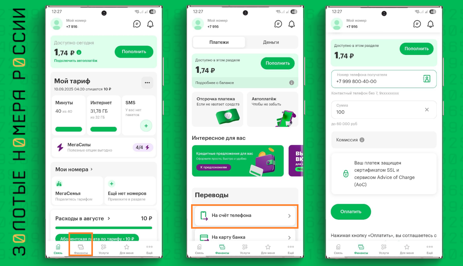 Перевод с баланса телефона в приложении МегаФон