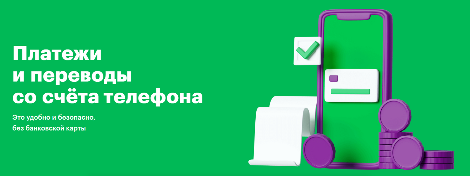 Денежные переводы с баланса телефона МегаФон
