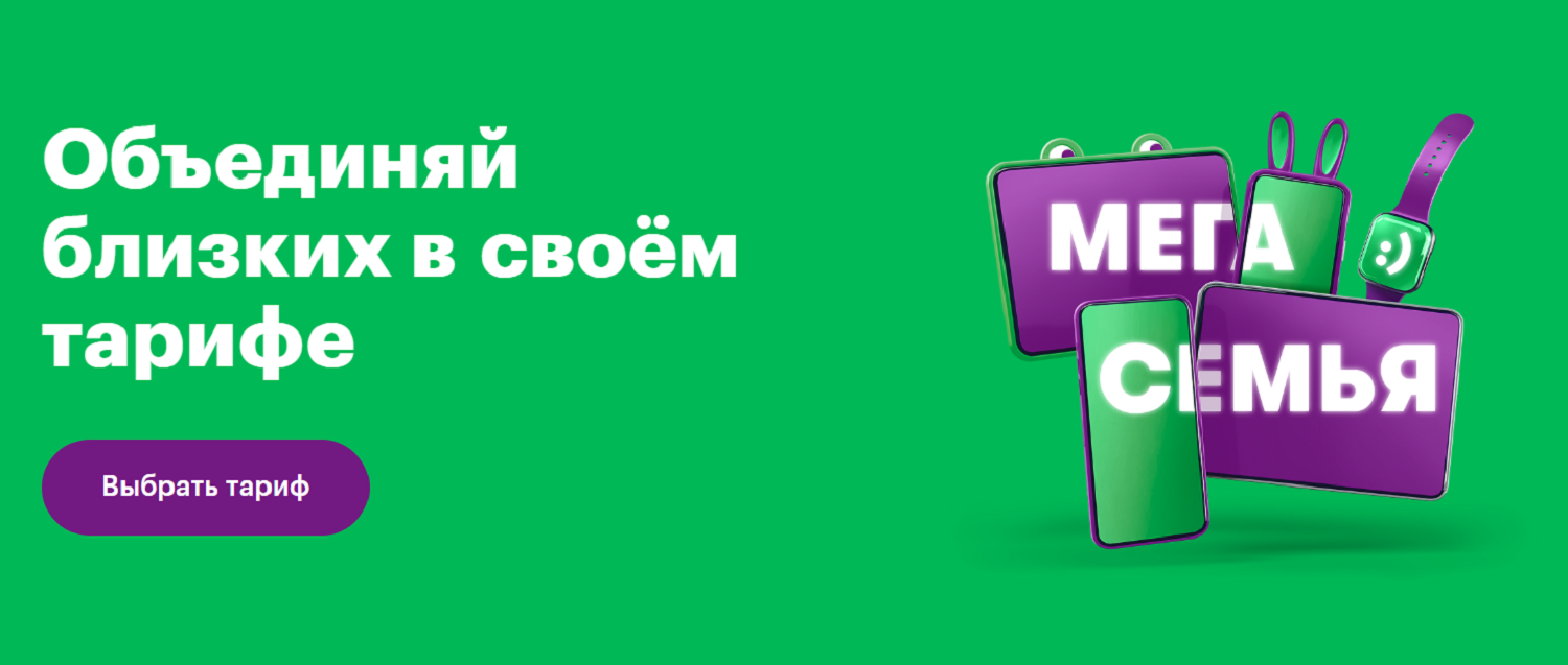 Услуга "МегаСемья" от МегаФона