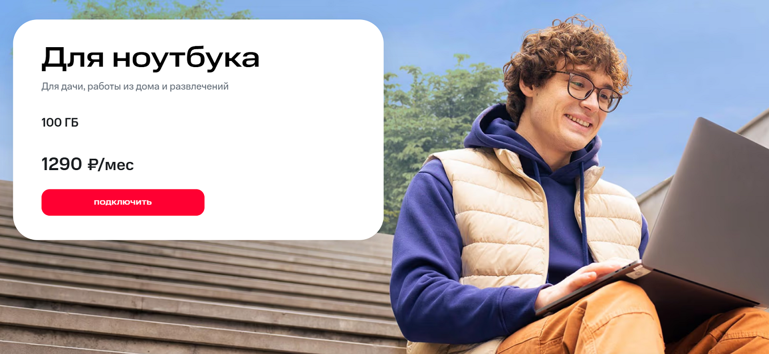 Интернет-тариф "Для ноутбука" от МТС