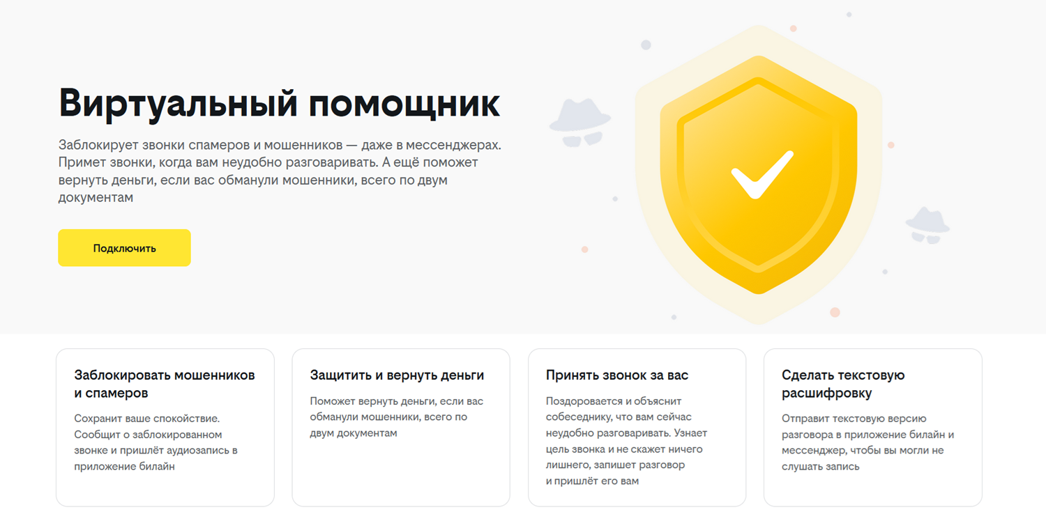 Защита от спама и мошенников на билайн