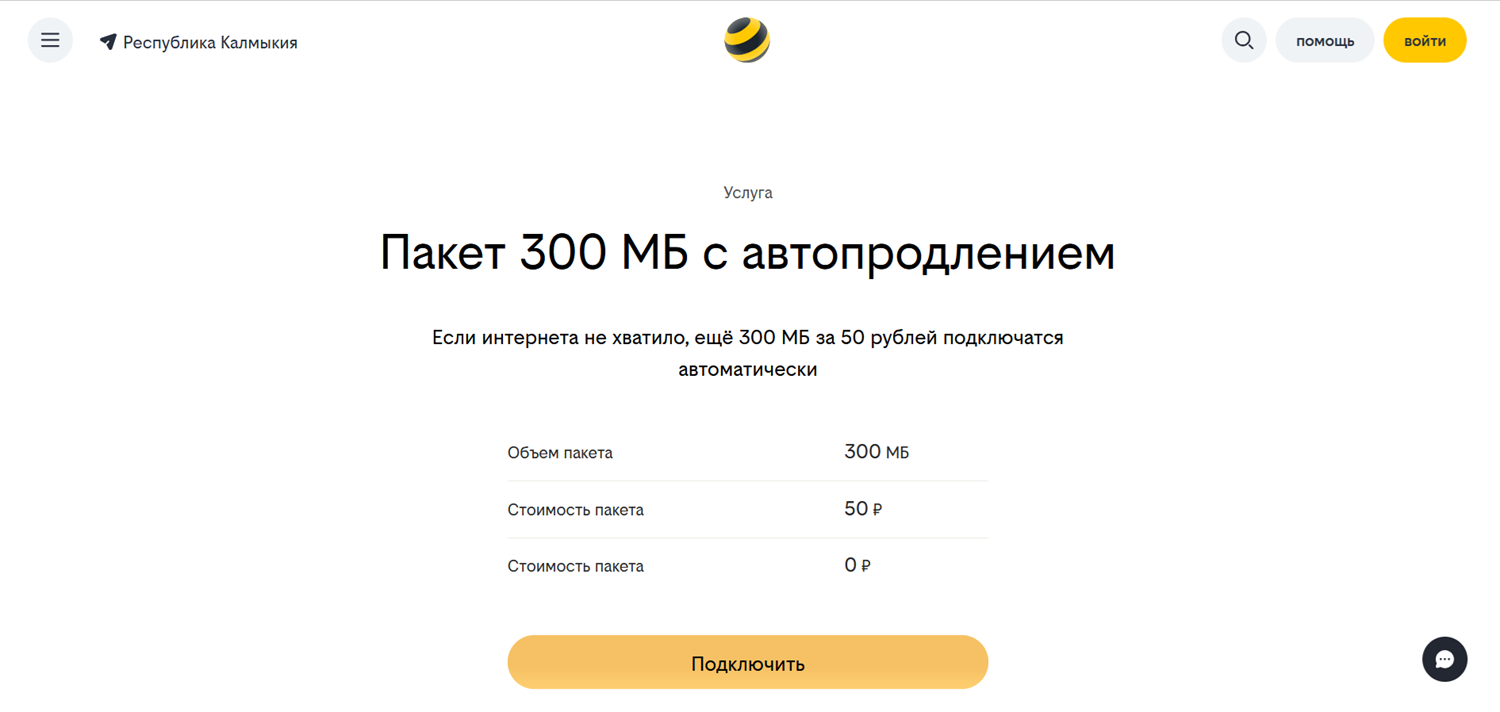 Пакет 300 МБ с автопродлением на билайн