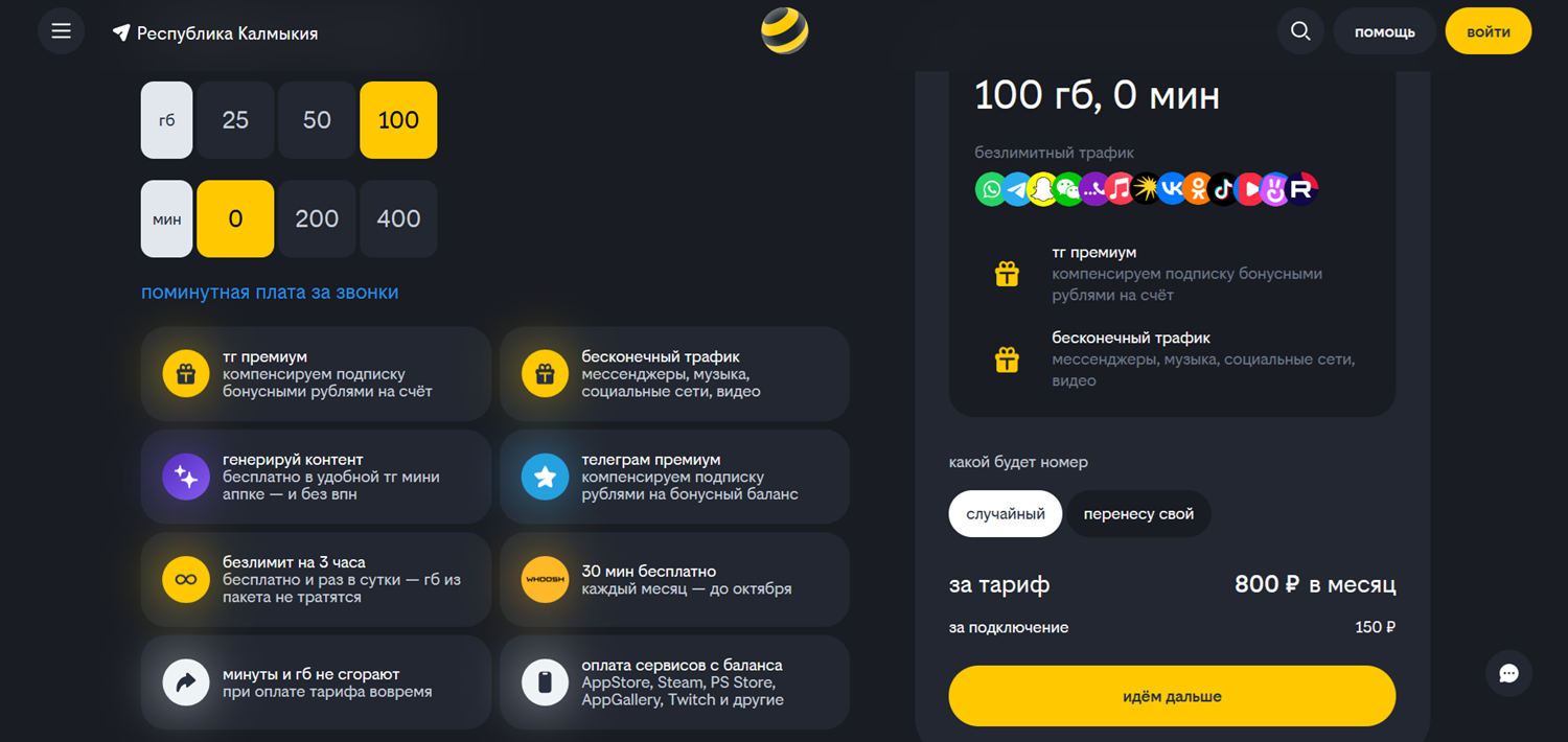 Молодежный тариф билайн "План б."