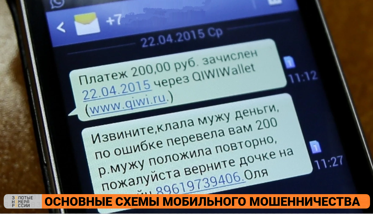 Основные схемы мобильного мошенничества